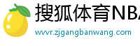 搜狐体育NBA首页